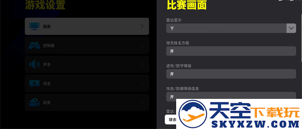 实况足球2025游戏界面介绍