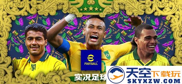 实况足球2025官方版下载