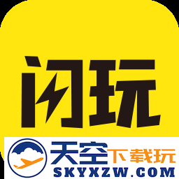 闪玩2025最新版免广告