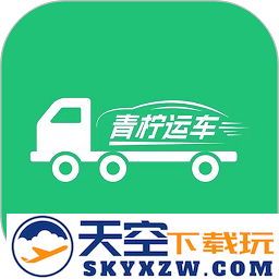 青柠运车官方版