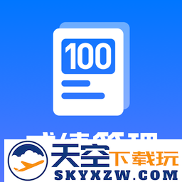 百分成绩管理系统手机版