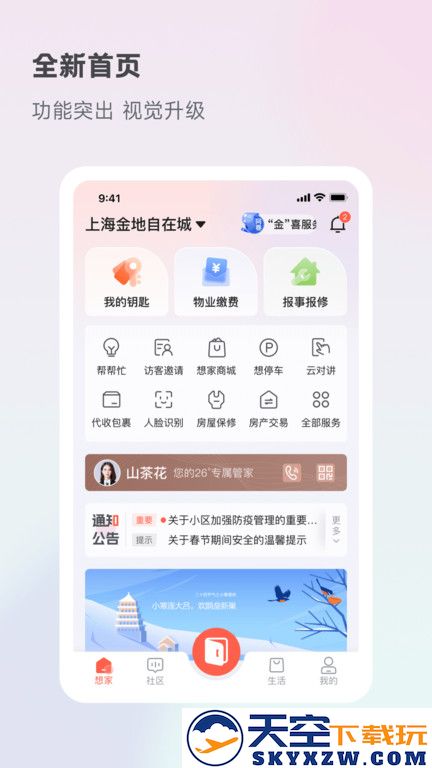 享家社区最新版本(改名想家社区) v6.2.6 安卓手机版 0
