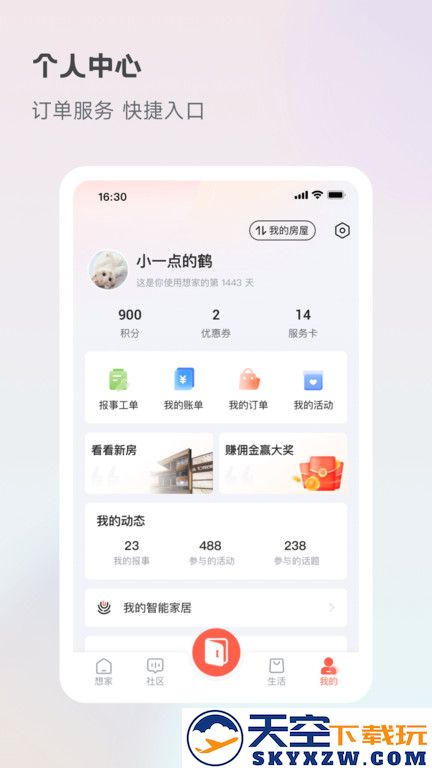 享家社区最新版本(改名想家社区) v6.2.6 安卓手机版 1