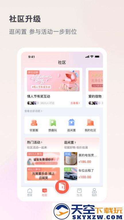 享家社区最新版本(改名想家社区) v6.2.6 安卓手机版 2