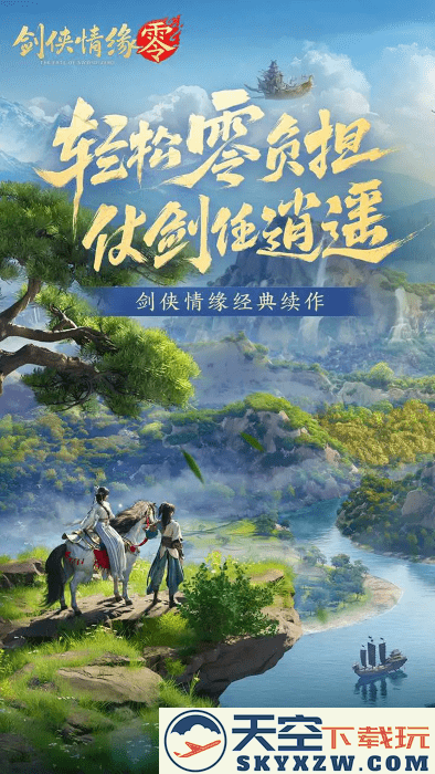 剑侠情缘零手游 v1.100.106098 安卓版 4