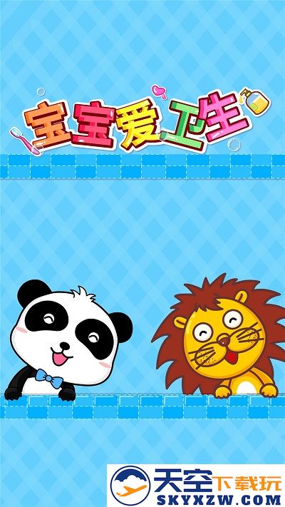宝宝爱卫生小游戏 v9.87.00.00 官方安卓版 3
