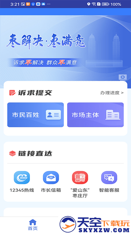 枣解决枣满意官方版 v1.6.1 安卓版 3
