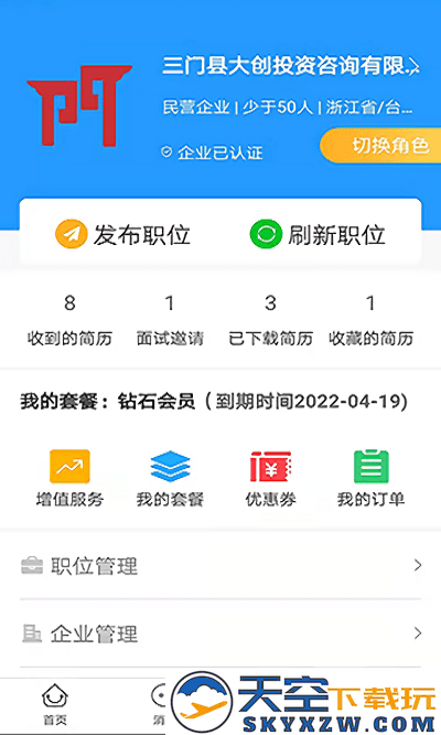 三门人才网最新招聘信息 v2.2.4 安卓版 4