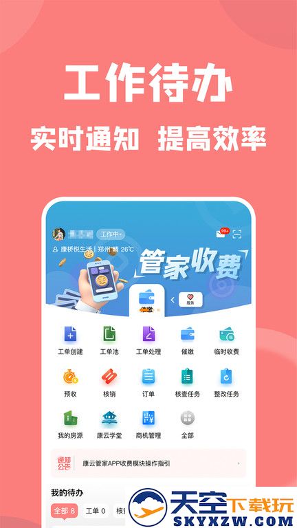 康云管家app下载安装
