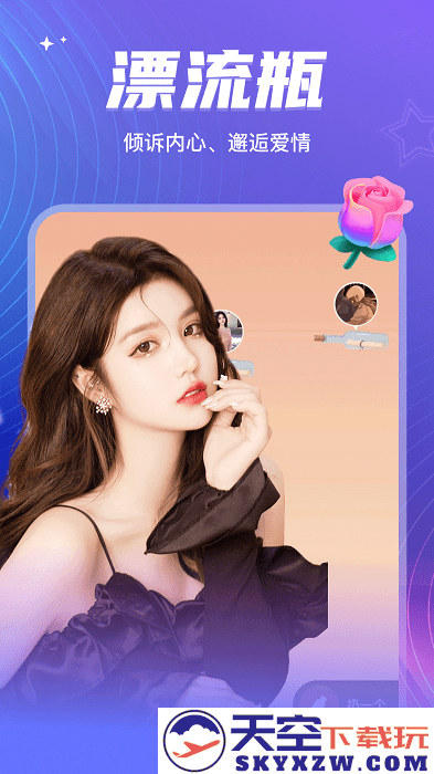 彼聊漂流瓶app v2.1.246 安卓官方版 0