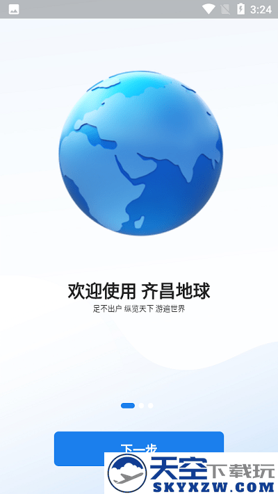 齐昌地球app官方版 v2.0.25 安卓版 1
