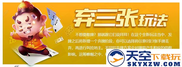qq欢乐斗地主弃三张玩法介绍
