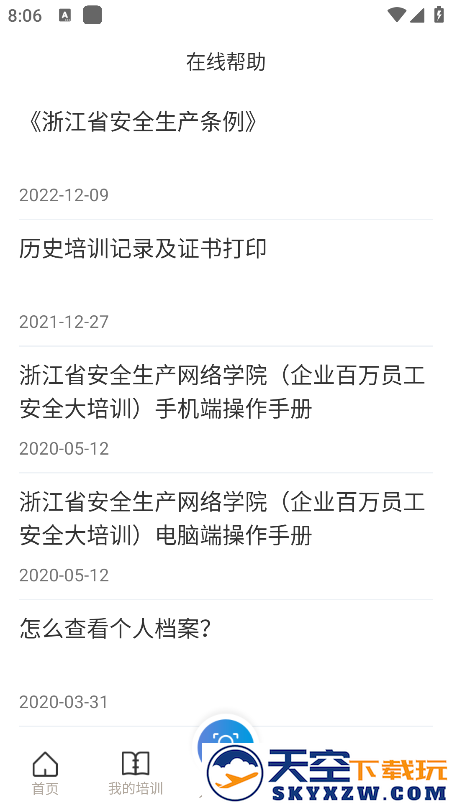 浙江省企业百万员工安全大培训app(安全学院) v1.8.2 安卓版 1
