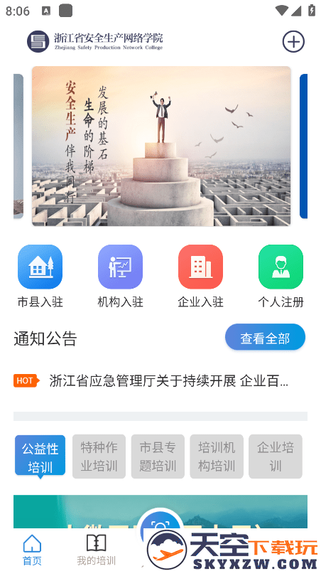 浙江省企业百万员工安全大培训app(安全学院) v1.8.2 安卓版 4