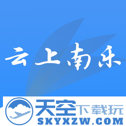 云上南乐客户端
