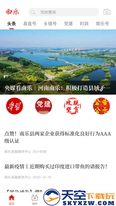 云上南乐客户端 v3.0.0 安卓版 2