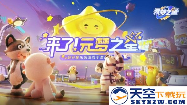 圆梦之星游戏最新版(元梦之星) v1.3.88.1 安卓手机版 4