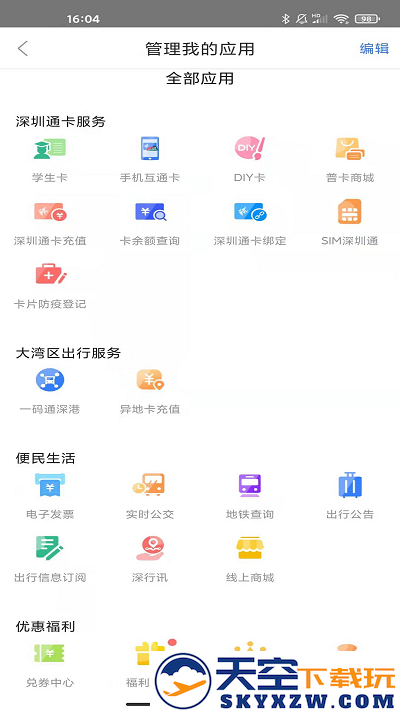 深圳通乘车码 v2.7.5 安卓版 2