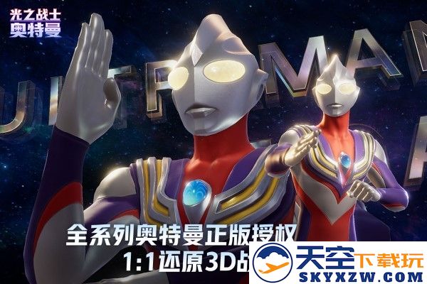 奥特曼光之战士手游 v0.0.7 安卓版 0