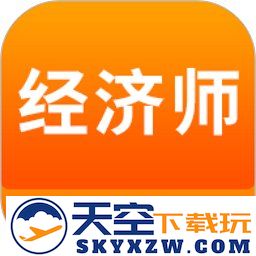 经济师考试题库app