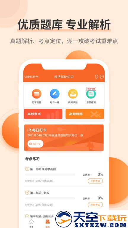 经济师考试题库app v4.0.5.100 安卓免费版 3