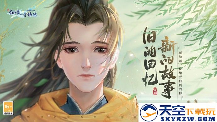 新仙剑奇侠传之挥剑问情下载