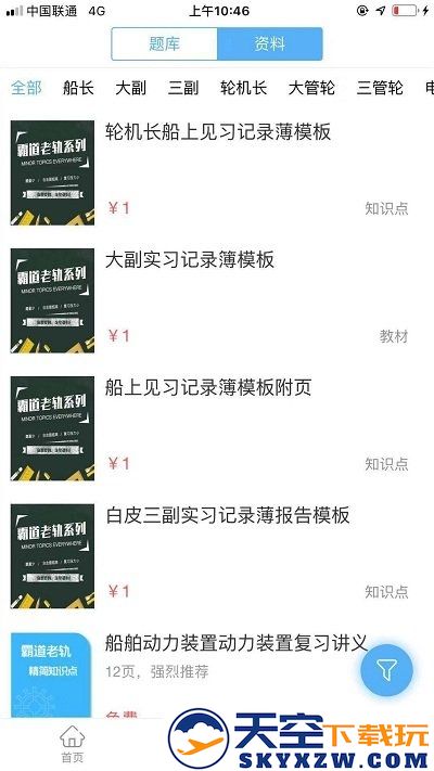 船员易考通免费软件 v10.2.5 安卓版 1