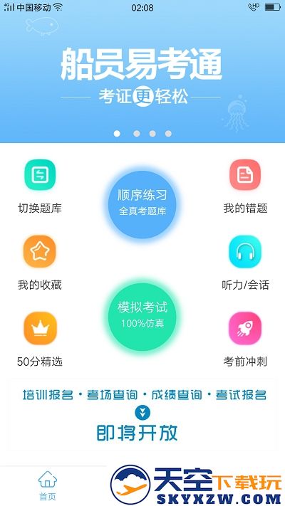 船员易考通app下载