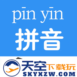 汉字拼音转换软件