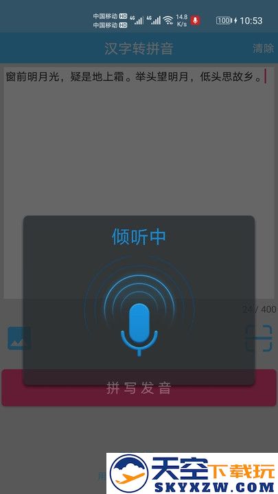 汉字拼音转换软件 v1.078 安卓最新版本 2