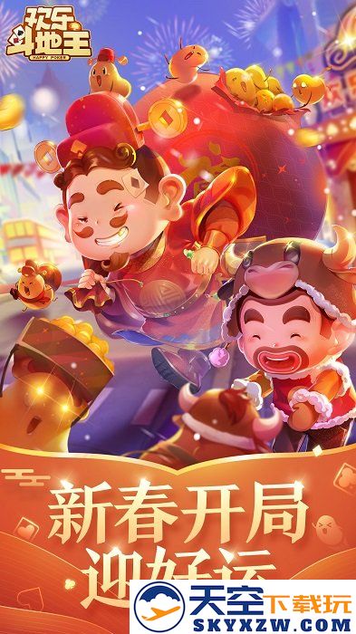 腾讯欢乐斗地主最新版下载