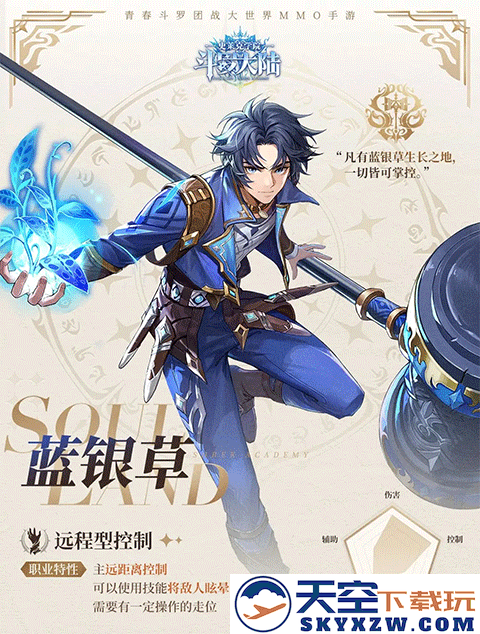 斗罗大陆史莱克学院蓝银草技能教程