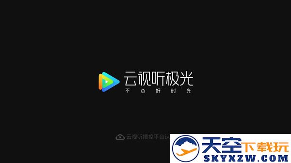 云视听极光使用教程
