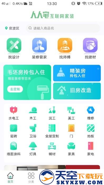 人人宅装修app v2.0.20 安卓版 3