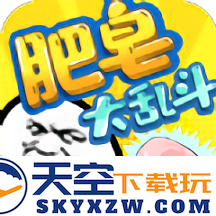 肥皂大乱斗官方正版
