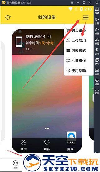 雷电云手机上传应用教程