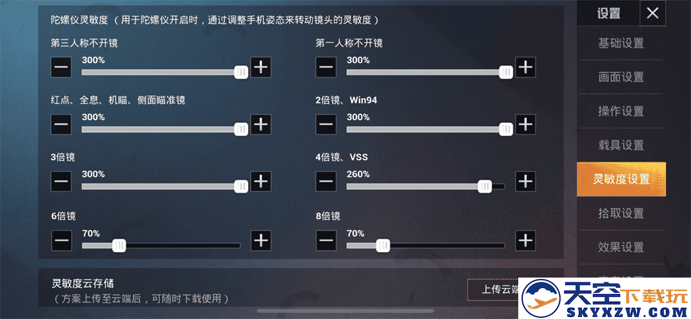 和平精英体验服灵敏度设置