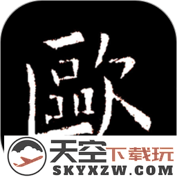 欧阳询书法字典app