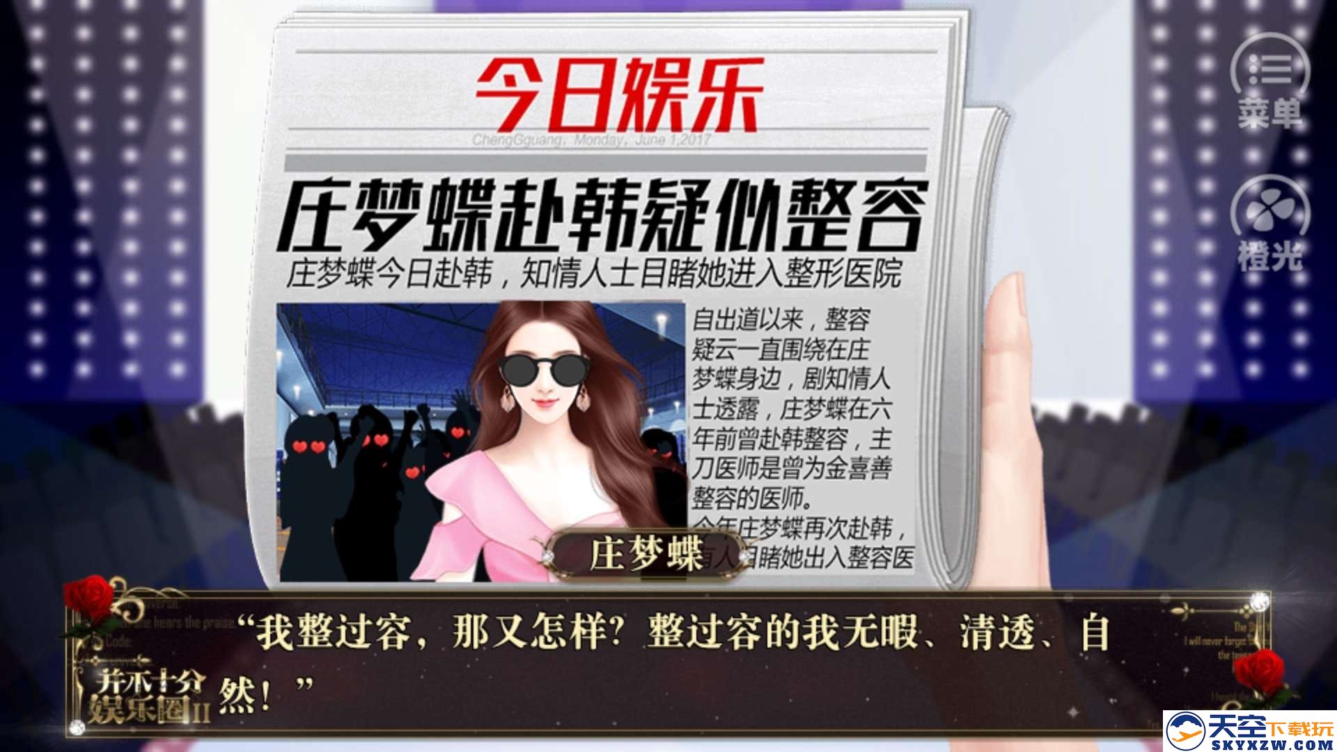 并不十分娱乐圈2安卓版下载