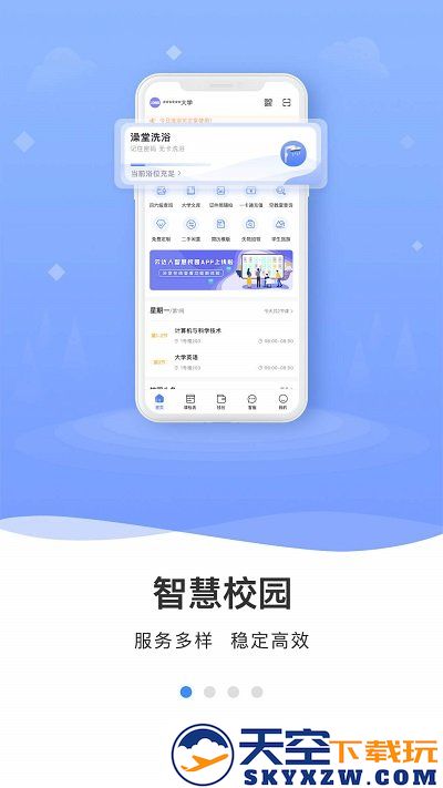 云达人智慧校园 v2.9.16 安卓版 1