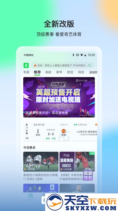 爱奇艺体育直播下载安装