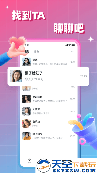 会会交友app v1.8.1 安卓版 4