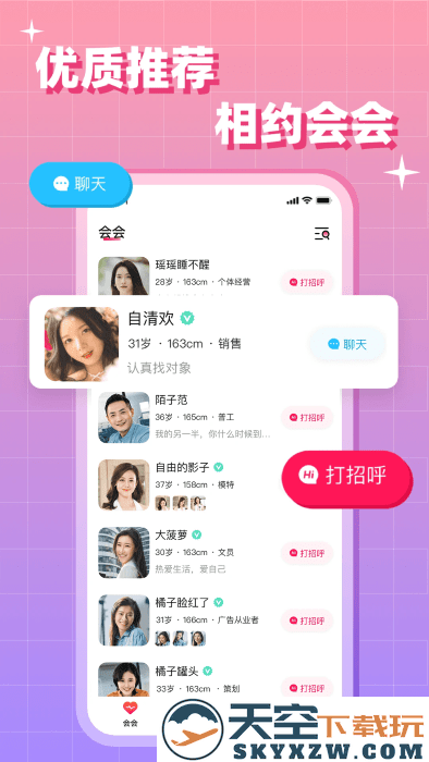 会会交友app v1.8.1 安卓版 3