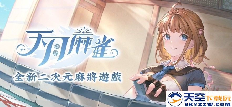 天月麻雀游戏