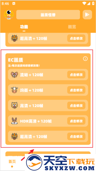 画质怪兽120帧助手修改画质教程