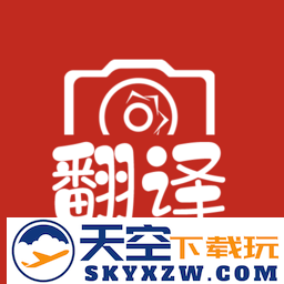 拍照翻译大全app