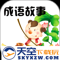 成语故事大全app