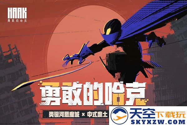 勇敢的哈克游戏下载
