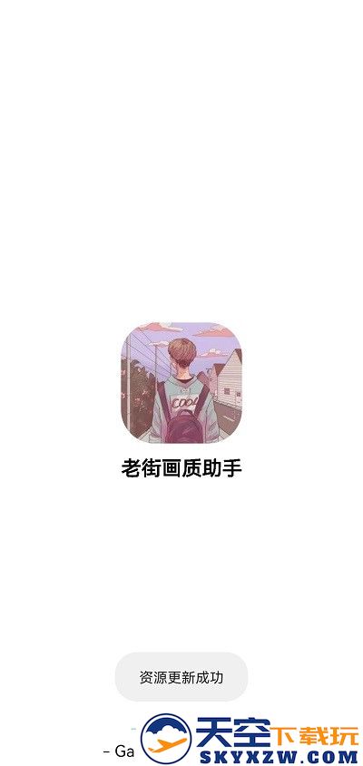 老街画质助手下载官方正版
