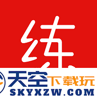 练题猫手机版